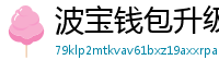 波宝钱包升级版本下载